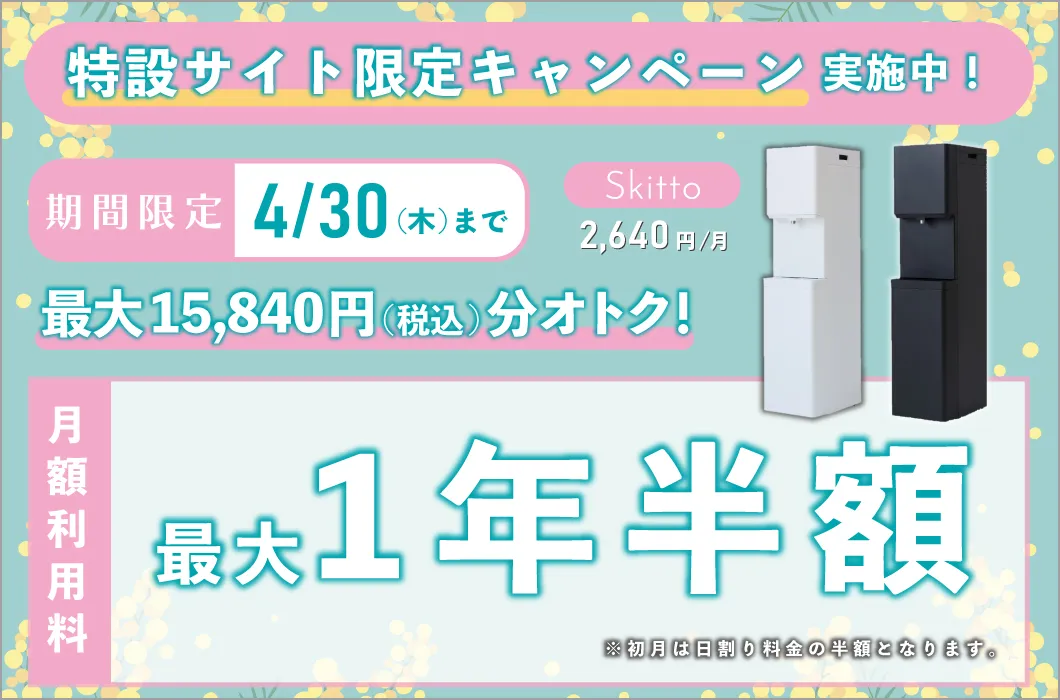 特設サイト限定キャンペーン