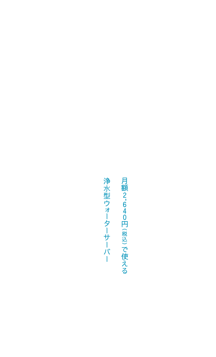このスペックで、この価格。 浄水型ウォーターサーバーSkitto 月額2,640円(税込)で使える 浄水型ウォーターサーバー