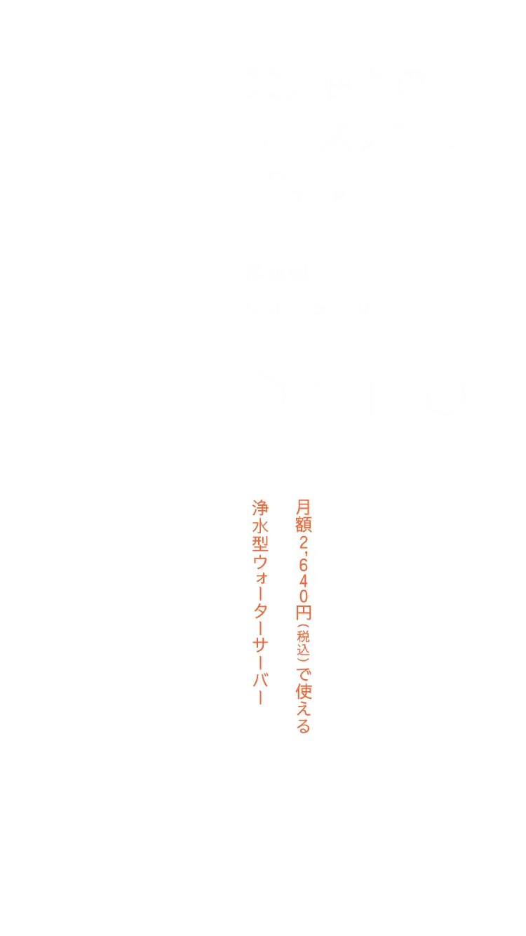 業界屈指のリーズナブル価格 ※ 浄水型ウォーターサーバーSkitto 月額2,640円(税込)で使える 浄水型ウォーターサーバー