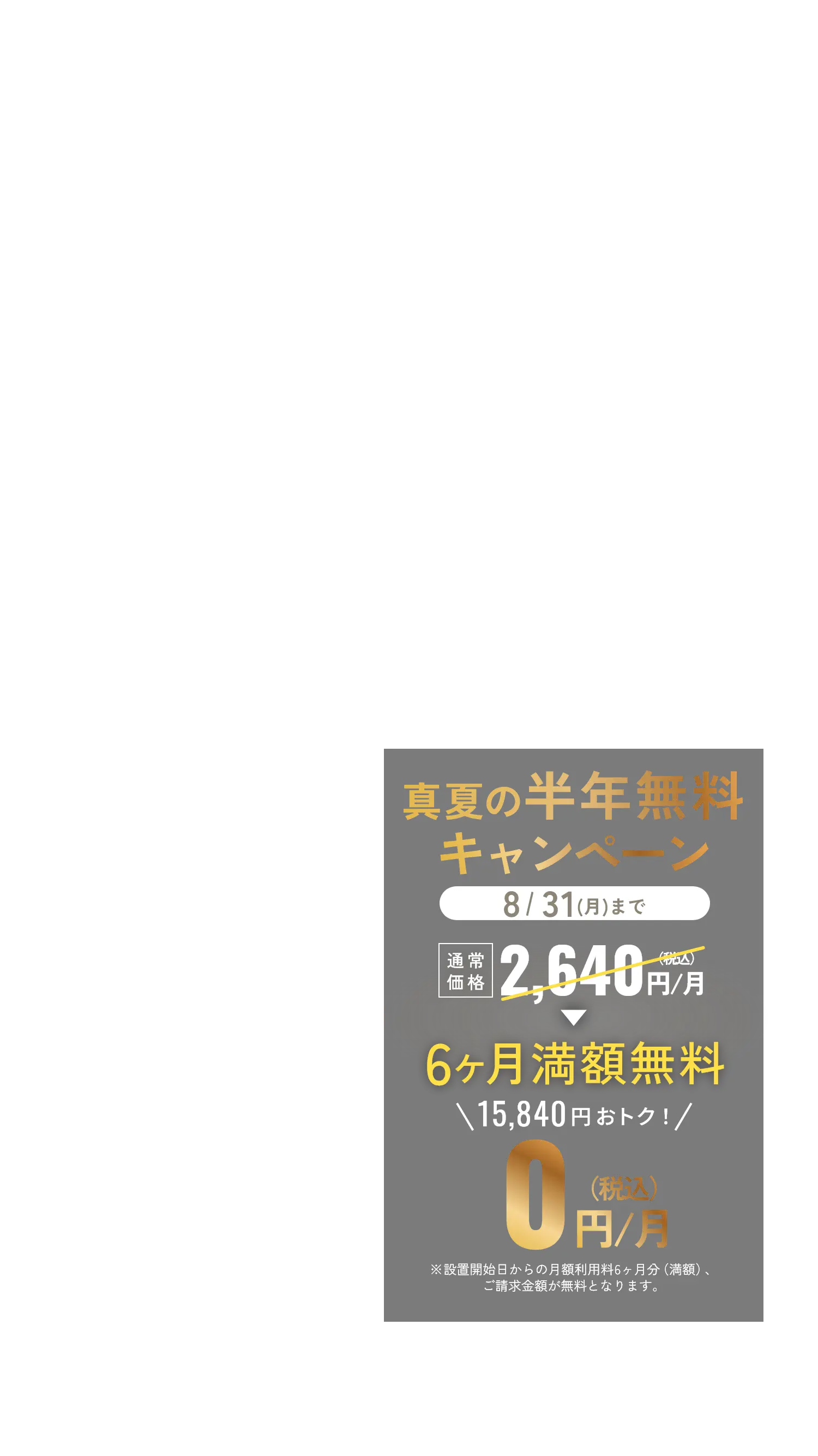 通常価格 月額2,640円(税込)が真夏の半年無料キャンペーン 2026/08/31(月)まで