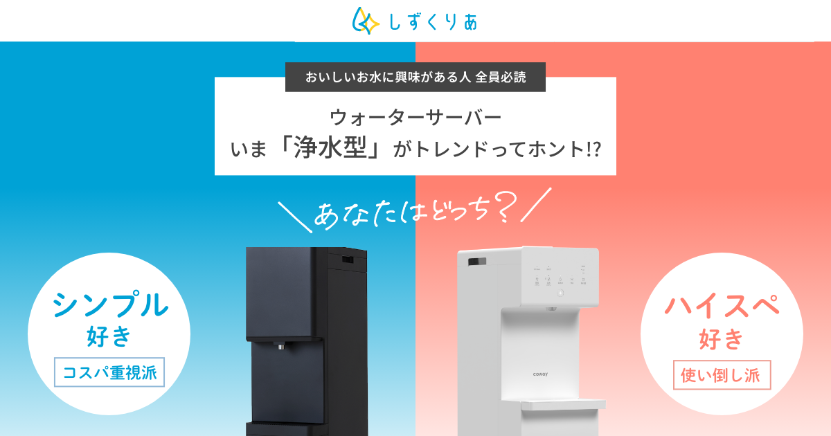 ウォーターサーバー いま「浄水型」がトレンドってホント！？ - しずく