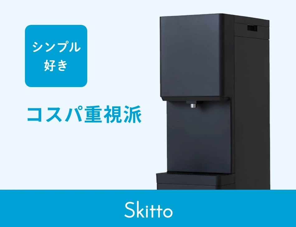 シンプル好き、コスパ重視派 Skitto