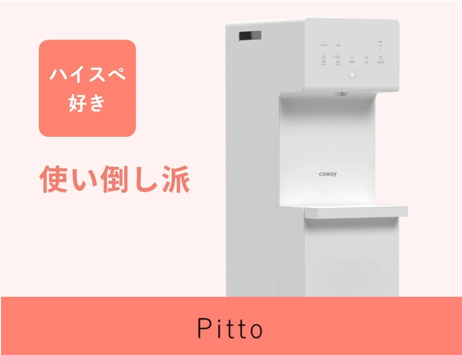 ハイスぺ好き、使い倒し派 Pitto