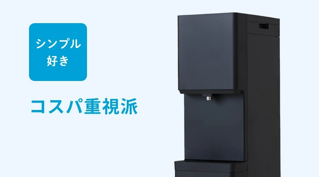 シンプル好き、コスパ重視派