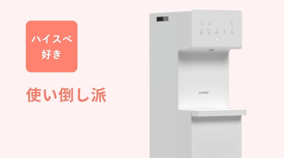 ハイスぺ好き、使い倒し派