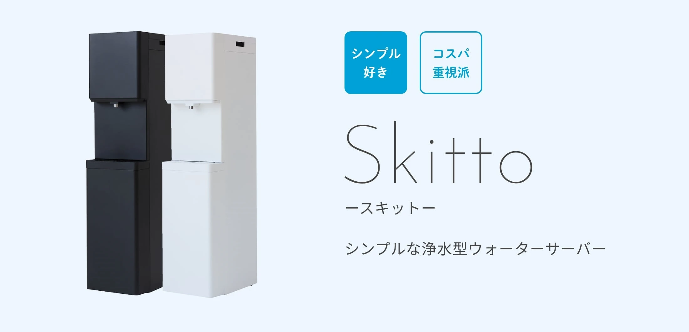 ウォーターサーバー いま「浄水型」がトレンドってホント！？ - しずく