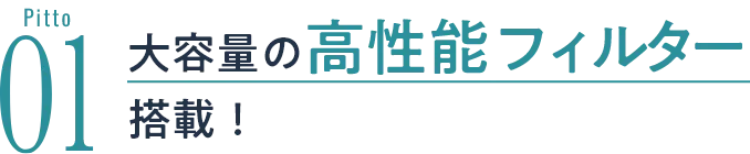 大容量の高性能フィルター搭載