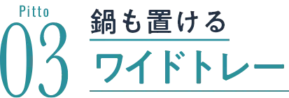 鍋も置けるワイドトレー