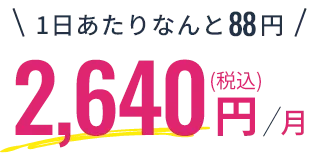 1日あたり2,640円