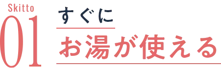 すぐにお湯が使える