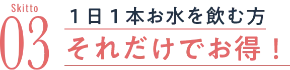 １日１本お水を飲む方それだけでお得！