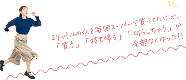 2リットルの水を毎回スーパーで買ってたけど、「買う」「持ち帰る」「切らしちゃう」が全部なくなった!!