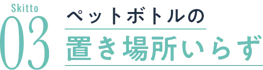 ペットボトルの置き場所いらず