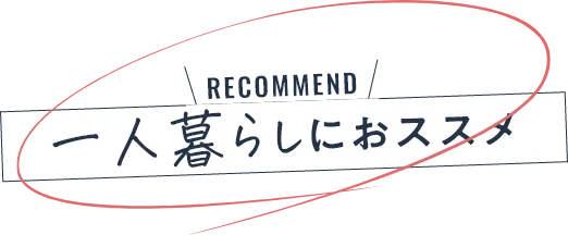 一人暮らしにおすすめ