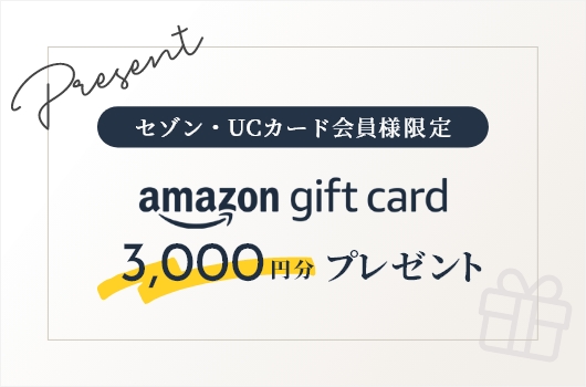 セゾン・UCカード会員様限定 Amazongiftcard3,000円分プレゼント