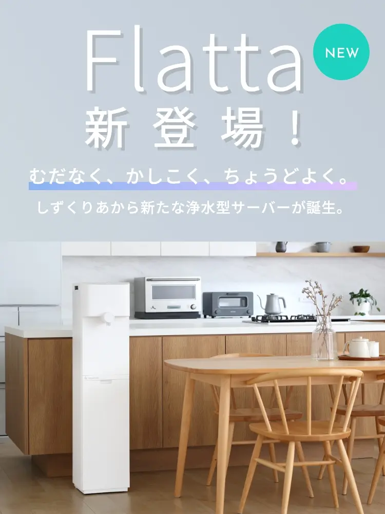 Flatta新登場！ むだなく、かしこく、ちょうどよく。しずくりあから新たな浄水型サーバーが誕生。