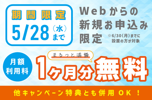 【併用可】利用料1ヶ月無料キャンペーン