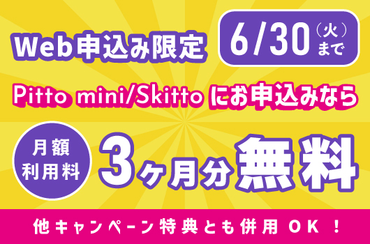 【併用可】月額利用料3ヶ月無料 （対象：Skitto/Pitto mini）