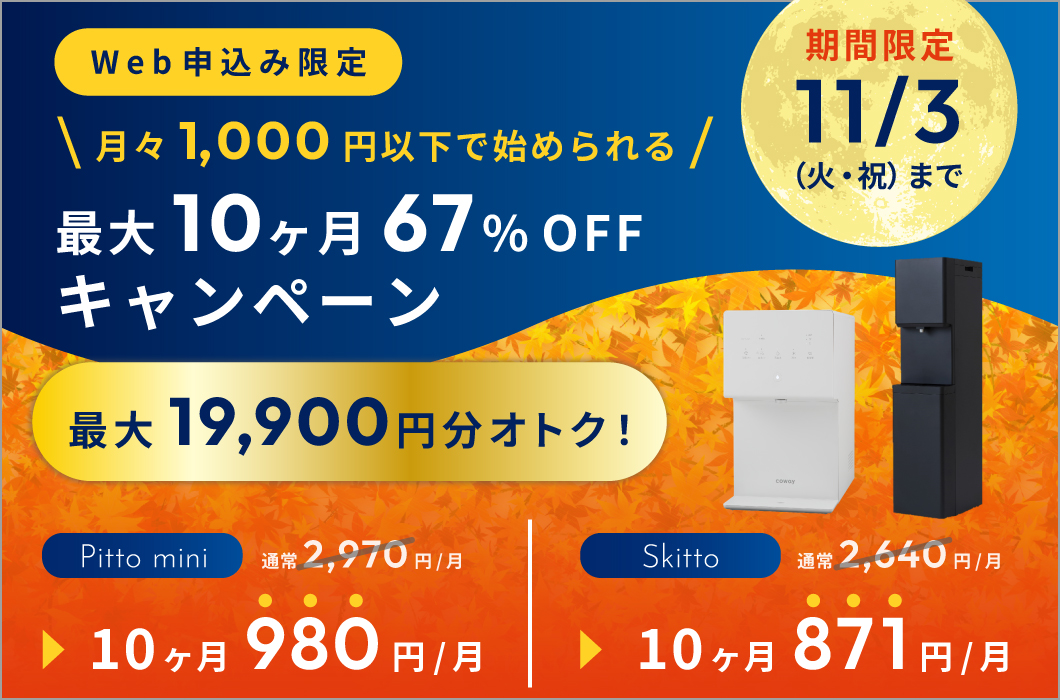 月額利用料最大10ヶ月67%off（対象：Skitto/Pitto mini）