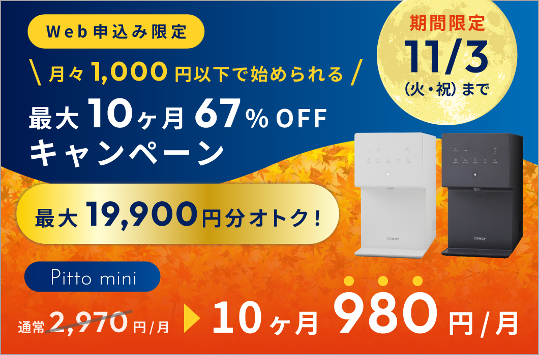 月額利用料最大10ヶ月67%off（対象：Pitto mini）