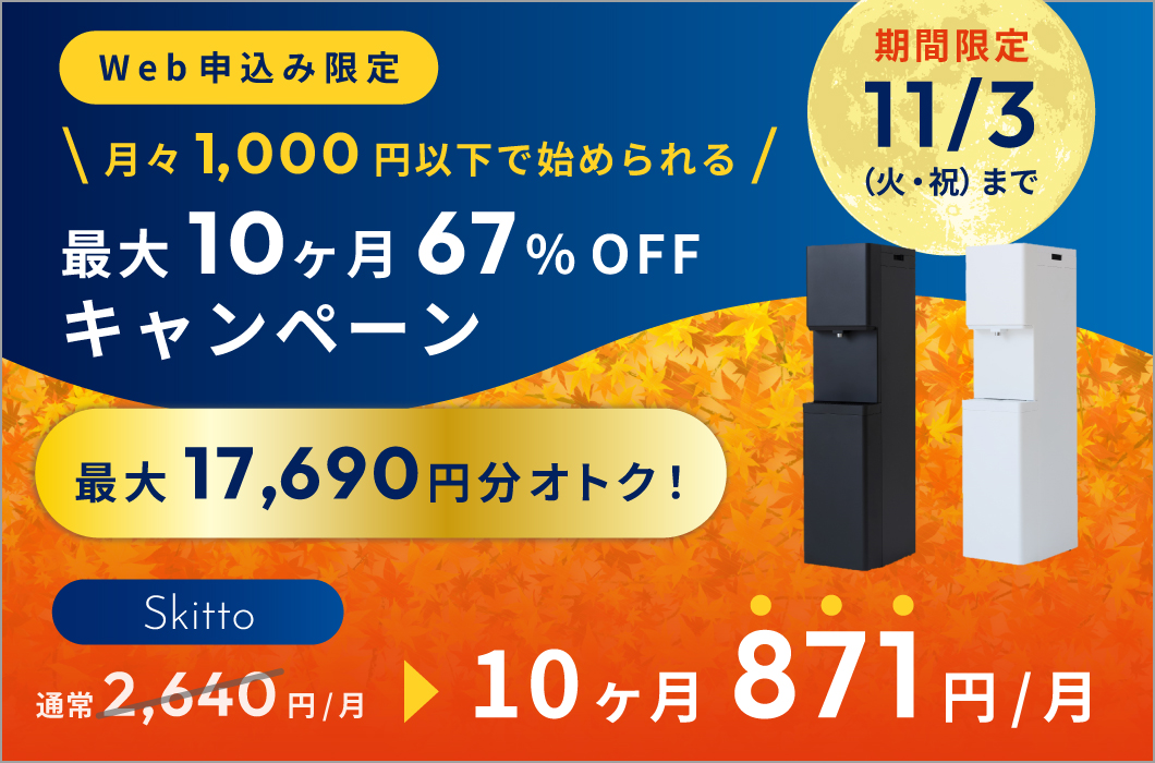 月額利用料最大10ヶ月67%off（対象：Skitto）