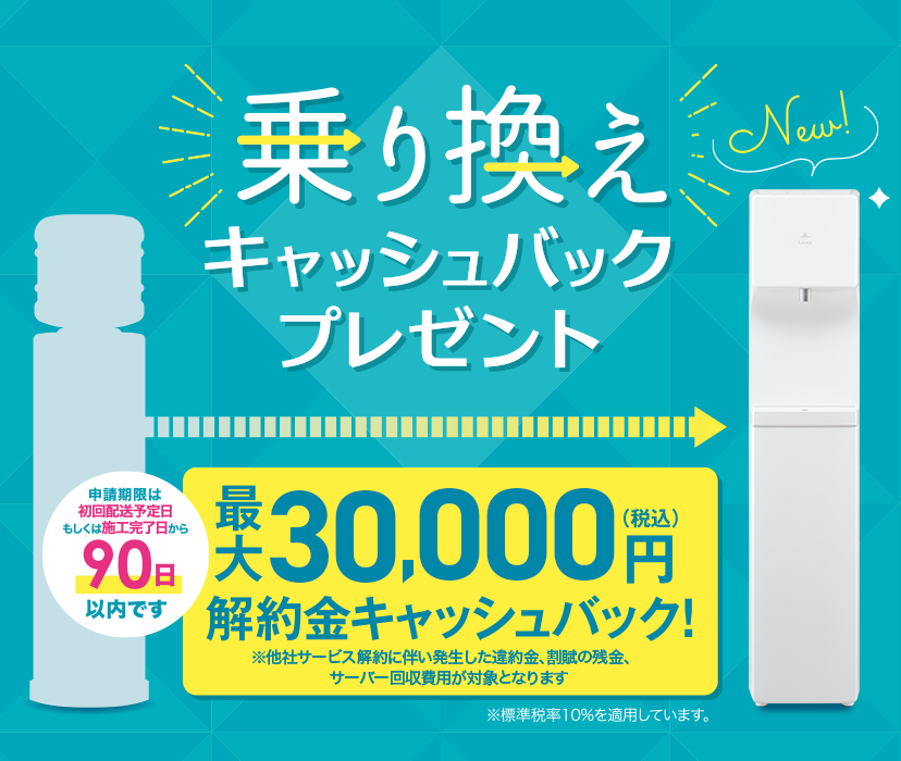 浄水型ウォーターサーバーの乗り換えキャンペーンを徹底比較！｜給水型