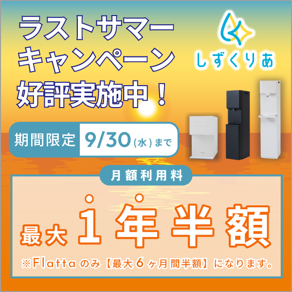 2026年9月最新】浄水型ウォーターサーバーのキャンペーンを徹底比較