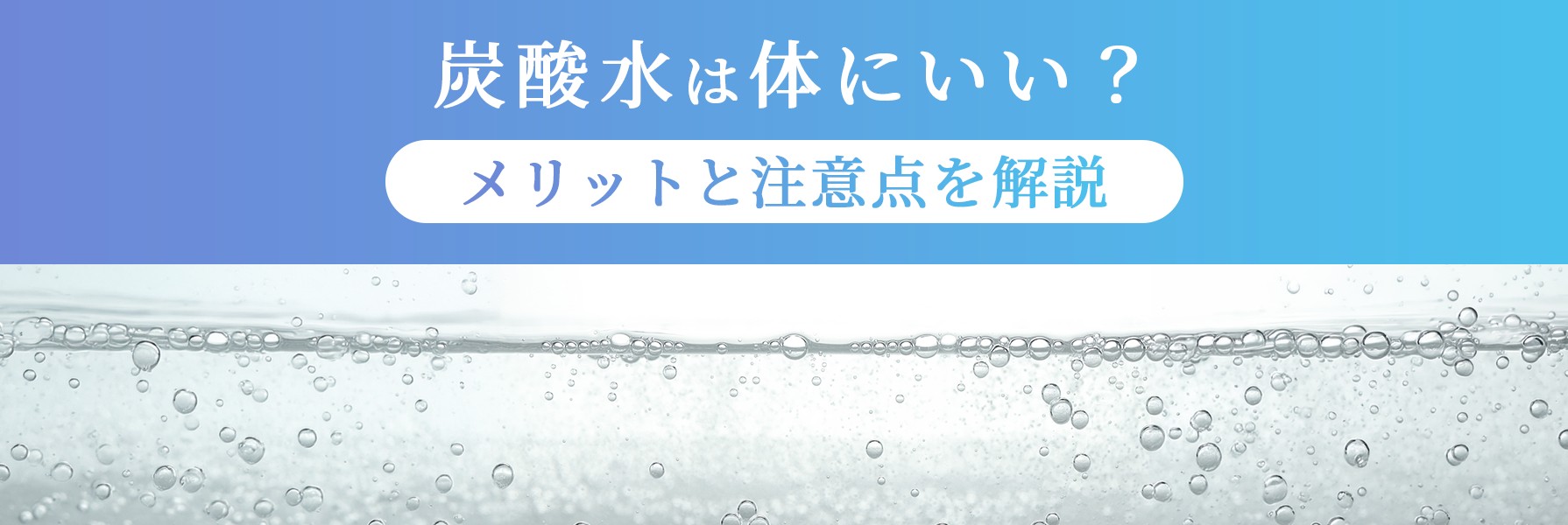 炭酸 水 は 体 に いい のか